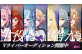 星が君を待っている。LOViT STUDIOが天体にちなんだキャラクターの『魂募集オーディション』実施