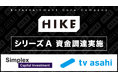 株式会社HIKE Holdings、シリーズAの資金調達を実施