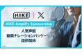 人気声優の“声の力”と的確なキャスティングで企業動画の価値を最大化。HIKEが「人気声優動画ナレーションパッケージ」を提供開始