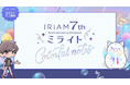 モーション、画面デザインなどで世界観を表現。HIKEが『「ミラパ2024」を振り返ろう!IRIAM 7周年特別ミニ番組「カラフルノート」』を制作