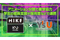 HIKE、ヨンサン大学とアニメーション分野における産学協力MOUを締結。学生の成長支援や採用面などで連携