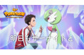 100studioがアニメーション制作を担当したポケモンアニメ「POKÉTOON」シリーズ最新作「明日もサーナイトと」が本日公開!キャストの内田雄馬さん、花澤香菜さんからコメントが到着