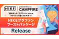 HIKEとCAMPFIREがパートナーシップ契約を締結。クラウドファンディングを「持続的なファンづくりのエンジン」へとアップデートするサポートパッケージプランの提供を開始