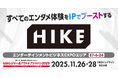 【レジャー＆アウトドアジャパン2025出展】すべてのエンタメ体験をIPでブーストする。アニメ・ゲーム領域に長年携わるHIKEが集客アップへの全工程を伴走