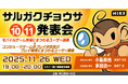 モバイルゲーム市場における課金状況、コンシューマゲームのプレイ状況及びプレイ環境にまつわるユーザー調査の結果を解説！「サルガクチョウサ発表会」初の対面セミナーを2025年11月26日（水）開催