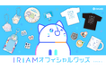CHARAZZでVライブコミュニケーションアプリ「IRIAM」初の公式グッズ発売決定！しらす、さぼぼん、ユラミィ、つむまる、ホシーカ、ねこころ、ぶくちゃなど公式キャラクターアイテムをラインナップ