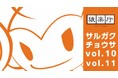 満席御礼！対面セミナー「サルガクチョウサ発表会」開催報告＆モバイルゲーム市場における課金状況、コンシューマゲームのプレイ状況及びプレイ環境にまつわるユーザー調査の結果を一部公開