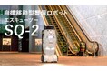 エンタメ領域で培った見やすく伝わる構成を提案。SEQSENSE株式会社の警備ロボット「SQ-2（エスキューツー）」製品紹介動画をHIKEが制作