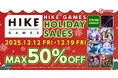 アクションもRPGもホラーもお得に遊べる！最大半額のHIKE GAMESホリデーセール開催中