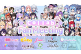 10の事務所が一堂に会する「Collab Fan Meeting」にラビスタも参加！12月21日（日）開催、チケット好評販売中