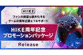 周年におけるファンの熱量を「共感」「参加」「拡散」の体験設計で最大化。HIKEが周年マーケティングパッケージを提供開始
