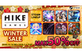 最大半額！気になるゲームをお得に遊ぶチャンス！HIKE GAMES WINTERセール開催中