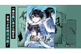 少年リオの冒険がいよいよ幕を開ける！ハイファンタジー『藍嵐のリオ』がLINEマンガにて3月13日より独占先行配信決定