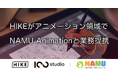 グローバルアニメーションレーベル「100studio」、韓国のNAMU Animationと業務提携