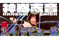 HIKE、東京女子プロレス・神嵜志音選手のセルフプロデュース入場曲『再生』のアレンジを担当