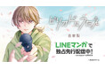 卒業ソング制作の報酬は100万円?!大学生とアイドルによる楽曲制作ストーリー『ピリオドにうたえ』がLINEマンガにて独占先行配信開始