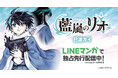 一冊の黒い本から始まる少年リオの魔法活劇！ハイファンタジー『藍嵐のリオ』がLINEマンガにて独占先行配信開始