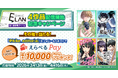 「COMIC ELAN」4作品配信開始記念！HIKE編集部公式Xアカウントをフォロー＆リポストで「えらべるPay」最大10,000円分が1,000名様に当たるチャンス