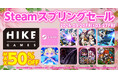 HIKE GAMESの7タイトルがSteamスプリングセールに参加！最大50%オフのチャンスをお見逃しなく