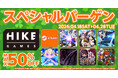 最大50%オフ！7タイトルがお得に遊べるHIKE GAMESスペシャルバーゲン開催