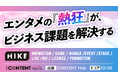【出展告知】エンタメの「熱狂」が、ビジネス課題を解決する。HIKE、「第19回 コンテンツ東京」で認知拡大・ファン獲得を強める「IP×マーケティング」ソリューションを紹介