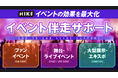 HIKE、イベント効果を最大化する「イベント伴走サポート」を提供開始