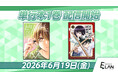 【HIKE編集部】『ピリオドにうたえ』『帝都初恋剣戟譚』の単行本第1巻を6月19日に発売！記念プロモーション＆キャンペーンを実施