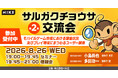 【昨年満員御礼】スマホゲームの最新「課金トレンド」を読み解きLTV向上へ！エンタメチューニングの専門集団「猿楽庁」が、無料セミナー「サルガクチョウサ交流会」を8月26日（水）に新宿で開催