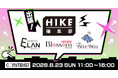【HIKE編集部】8月23日（日）開催「コミティア157」出張編集部に参加決定！オールジャンルの持ち込みを歓迎、今回は特に「コミカライズ」担当クリエイターを大募集