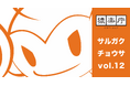 満席御礼！「サルガクチョウサ交流会」開催報告＆モバイルゲーム市場における課金にまつわるユーザー調査の結果を一部公開