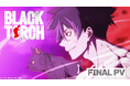 100studioがアニメーション制作を担当するTVアニメ『BLACK TORCH』、FINAL PVを公開！9月12日(土) 22:00から放送の第11話あらすじ＆先行カットもお届け！