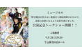 ミュージカル『せれまほ』公演記念トークショーを無料開催！神志那結衣、舟木健、小林翔汰、田中海咲が登壇