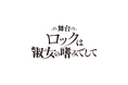「お嬢様×ロック」の熱い青春譚、ついに初の舞台化！舞台『ロックは淑女の嗜みでして』が2027年2月シアター1010にて上演決定！主演に青野紗穂、夏芽、奈月セナ、高本彩花が出演