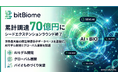 bitBiome、シードエクステンションラウンドを終了。累計調達は70億円に