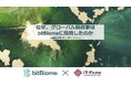 Zooｍ、Treasure DataやTwist Bioscienceを知るグローバル投資家が語る、bitBiomeへの投資理由。Bio×AIの未来に迫る特別インタビュー第1弾を「note」にて公開