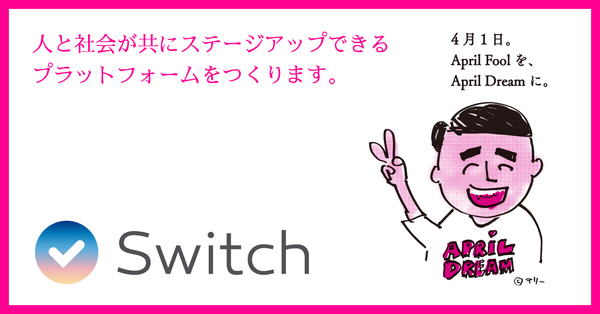 多くの選択肢がある時代でわたしたちができることとは 挑戦する方とこれから変革する社会への橋渡しとなります 株式会社switchのプレスリリース