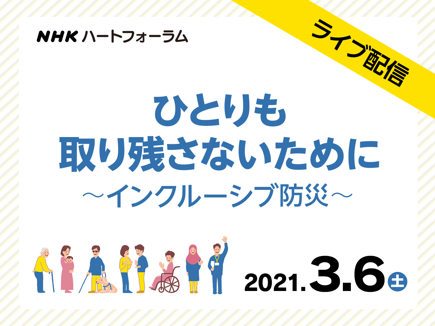 Nhkハートフォーラム オンライン ひとりも取り残さないために みんなで助かるインクルーシブ防災 3月6日 土 ライブ配信 社会福祉法人 ｎｈｋ厚生文化事業団のプレスリリース