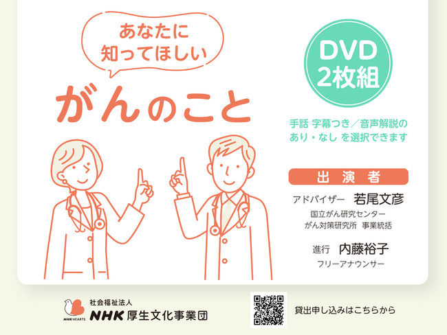 福祉ビデオシリーズ「あなたにしってほしい がんのこと」