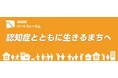 ＮＨＫハートフォーラム「認知症とともに生きるまちへ」を1月24日（土曜）にライブ配信します。