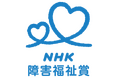 第61回「NHK障害福祉賞」体験作文を募集します