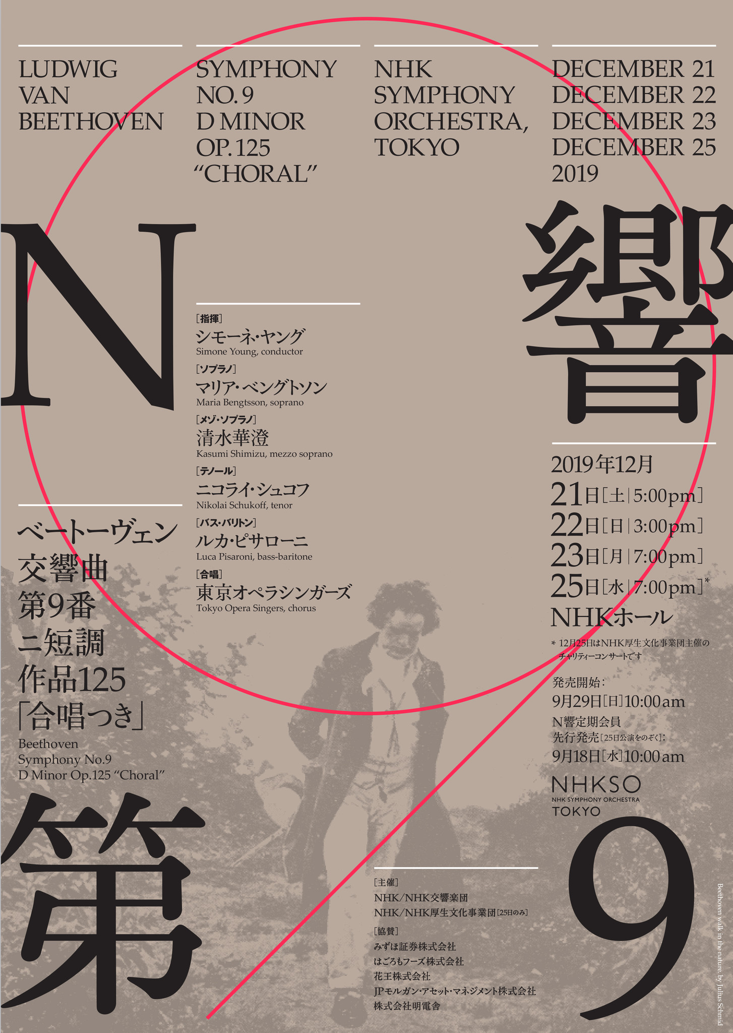 クリスマスの夜は「第9」とともに！今年のＮ響第９チャリティー