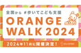 #歩いてこども支援【ORANGE WALK 2024】 11月1日に開始決定！スポンサーを募集開始！