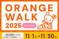 累計87,000人が参加している日本最大級の児童福祉イベント【ORANGE WALK 2025】 11月1日に開始決定!7月よりスポンサーを募集開始!