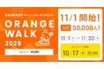 児童虐待ゼロを目指し22団体が連携。「ORANGE WALK 2025」11月1日スタート