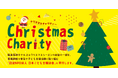 「すべての子どもに温かいクリスマスを」阪急阪神ホテルズとのクリスマスチャリティー、今年も開催決定