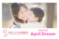 42,000人の子どもたちが家庭を持てたとき、私たちはこの活動を終わらせます。 #AprilDream