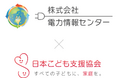 株式会社電力情報センター、認定NPO法人日本こども支援協会の「シニアパートナー」に参画
