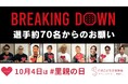 すべての子どもに、家庭を。【10月4日は「里親の日」】BreakingDown 選手70名が協力