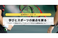 「学びとスポーツの接点を探る」全3回無料セミナーシリーズを開催!