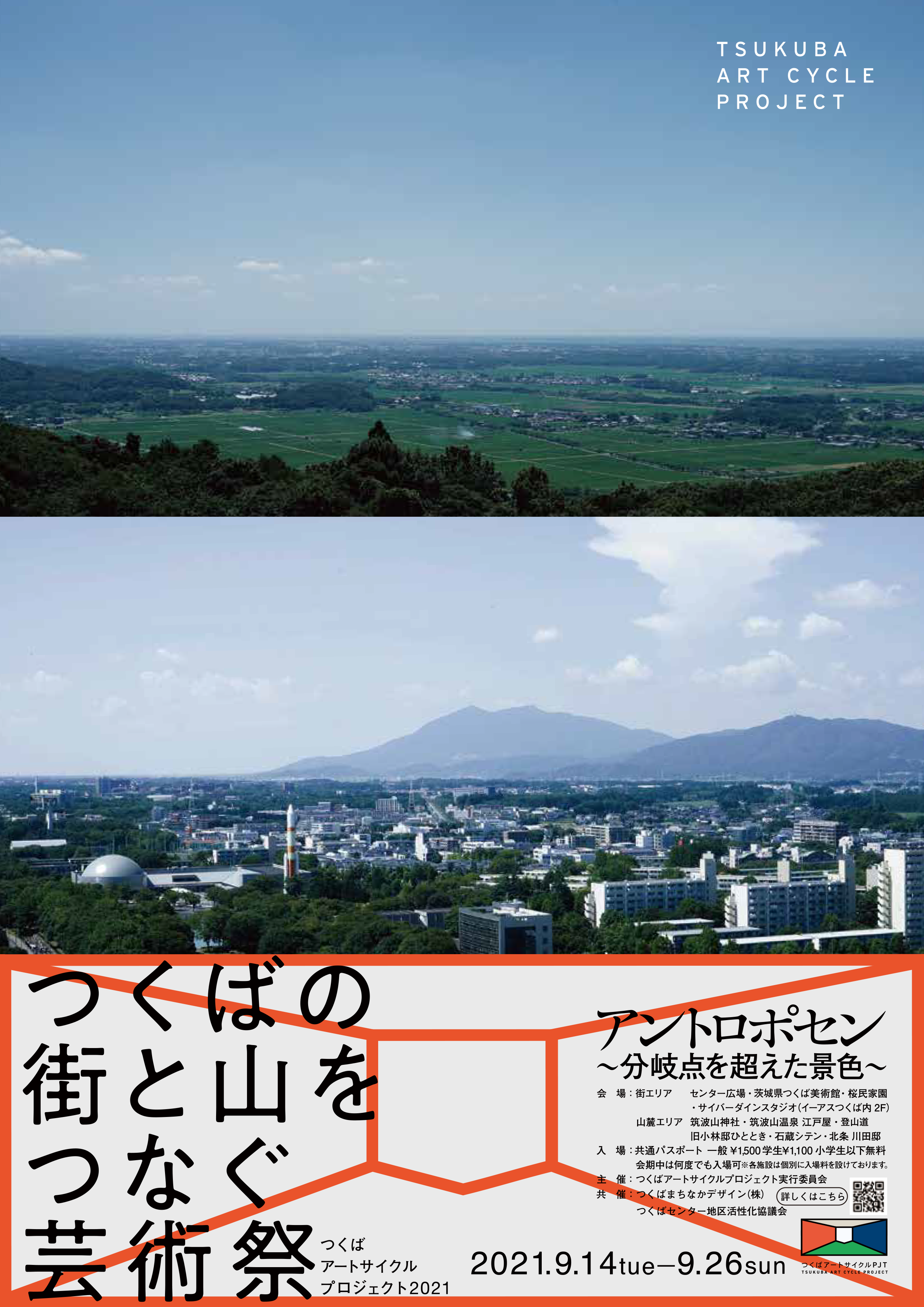 茨城県 開催延期 今年9月につくば市で県南最大級の芸術祭 つくばアートサイクルプロジェクト2021 開幕 クラウドファンディングにてチケット先行販売中 ネオつくばプロジェクトのプレスリリース